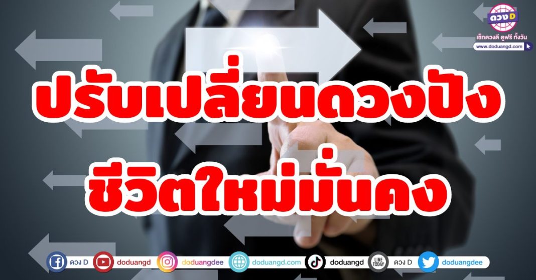 ปรับเปลี่ยนดวงปัง ชีวิตใหม่มั่นคง