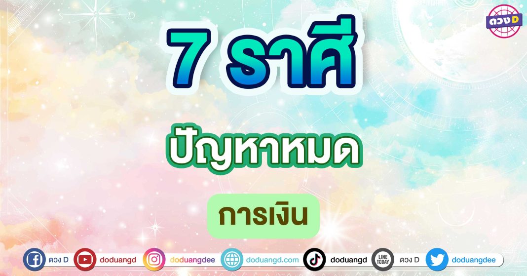 ปัญหาหมด