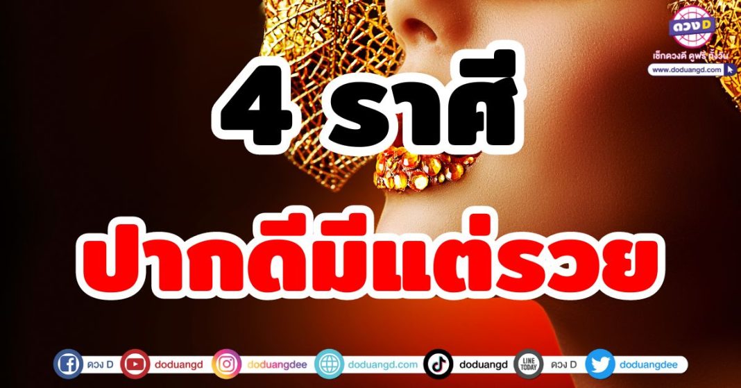 ปากดีมีแต่รวย