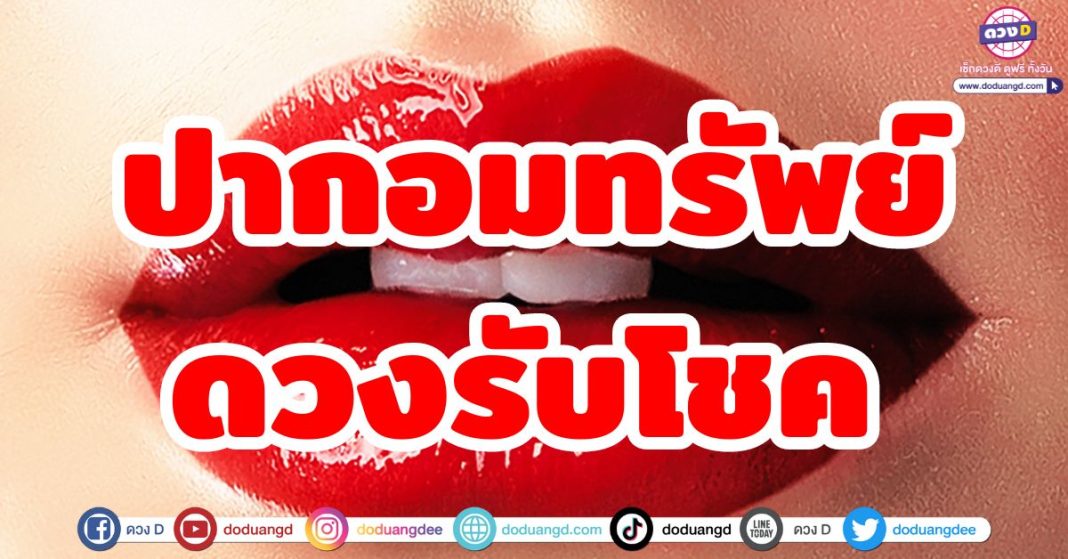 ปากอมทรัพย์ ดวงรับโชค