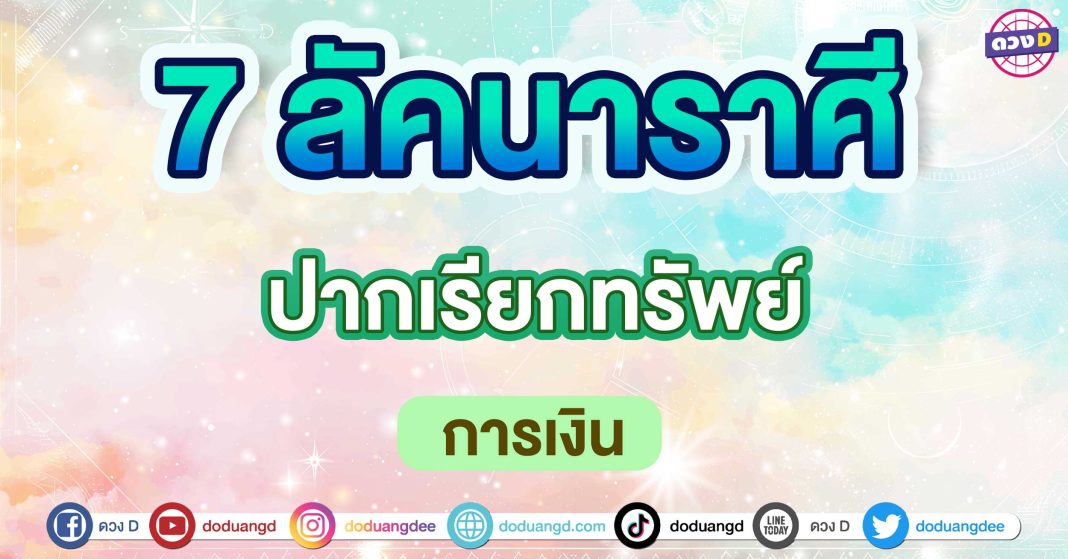 ปากเรียกทรัพย์