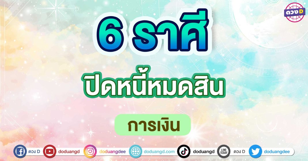 ปิดหนี้หมดสิน