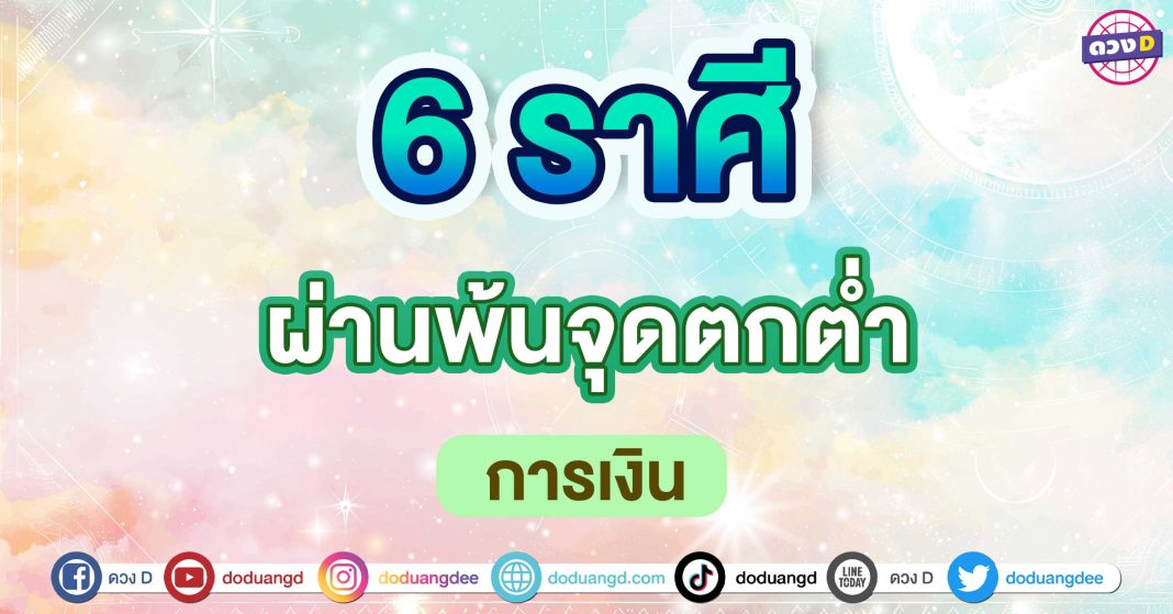 ผ่านพ้นจุดตกต่ำ