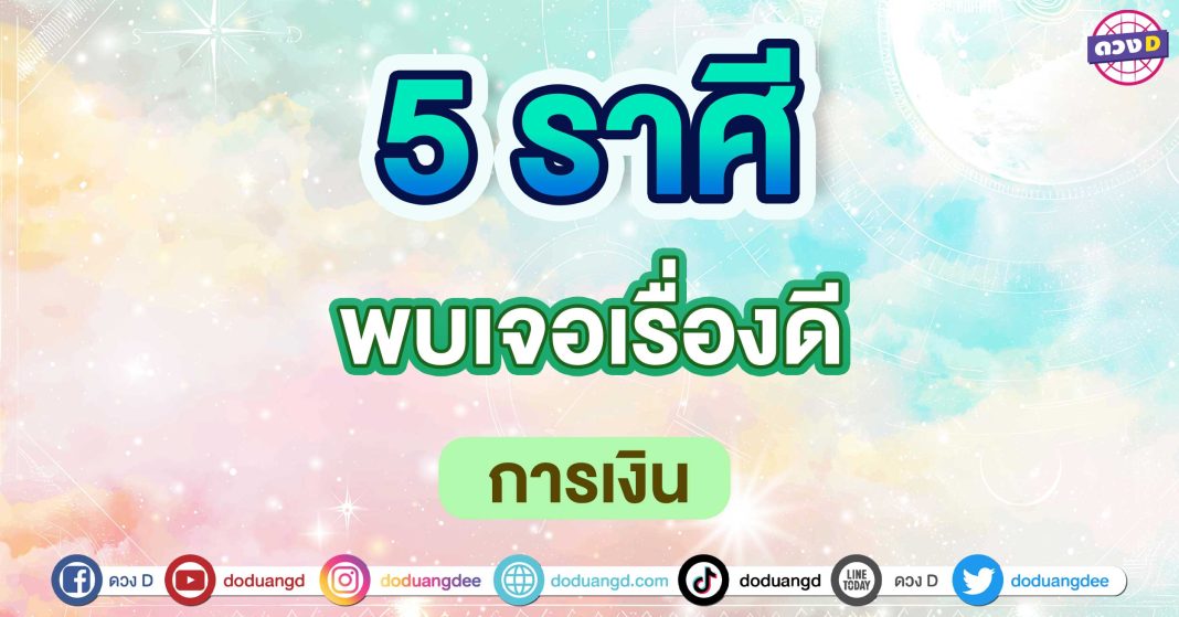 พบเจอเรื่องดี