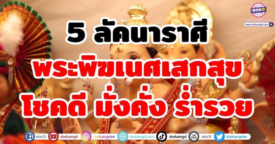 พระพิฆเนศเสกสุข