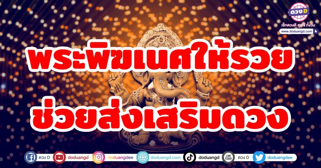 พระพิฆเนศให้รวย ช่วยส่งเสริมดวง