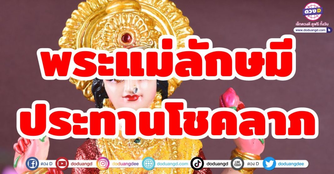 พระแม่ลักษมีประทานโชคลาภ