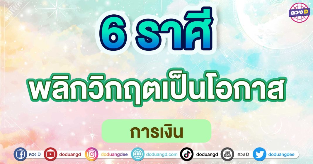 พลิกวิกฤตเป็นโอกาส