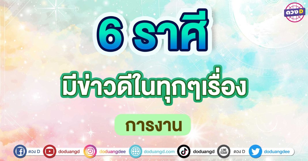 มีข่าวดีในทุกๆเรื่อง