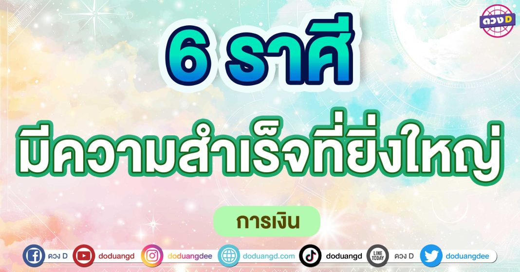 มีความสำเร็จที่ยิ่งใหญ่