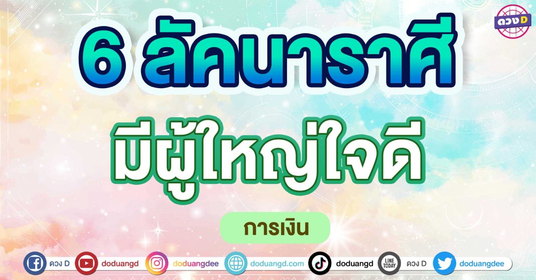 มีผู้ใหญ่ใจดี