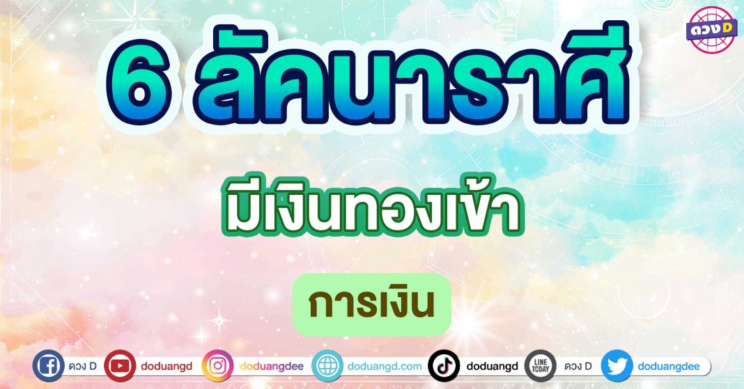 มีเงินทองเข้า