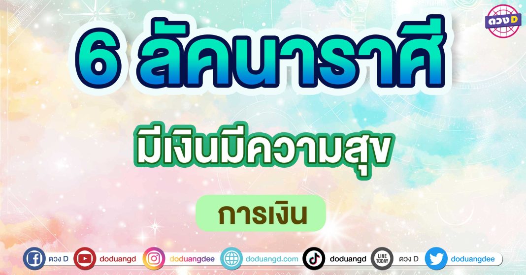 มีเงินมีความสุข