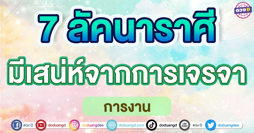 มีเสน่ห์จากการเจรจา