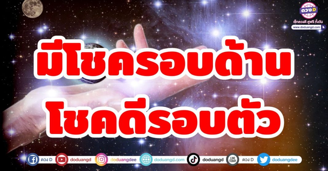 มีโชครอบด้าน โชคดีรอบตัว