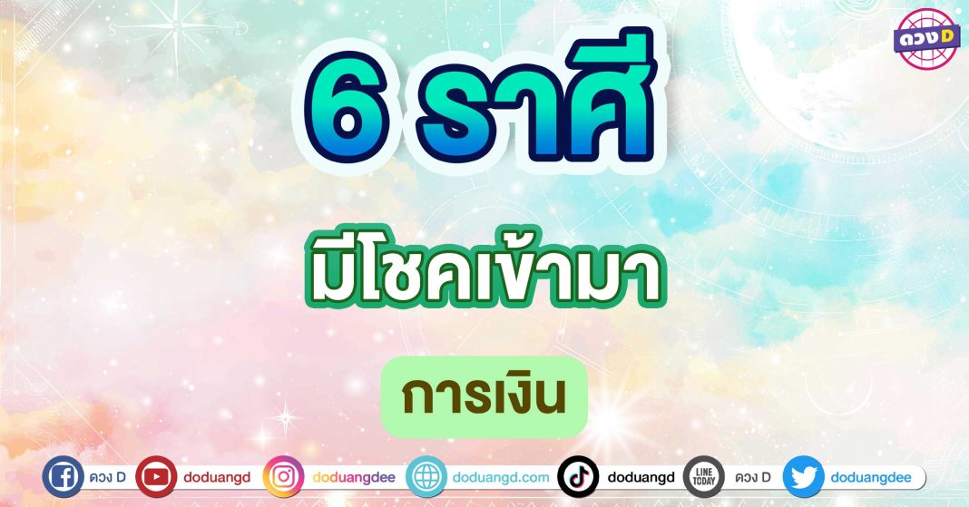 มีโชคเข้ามา