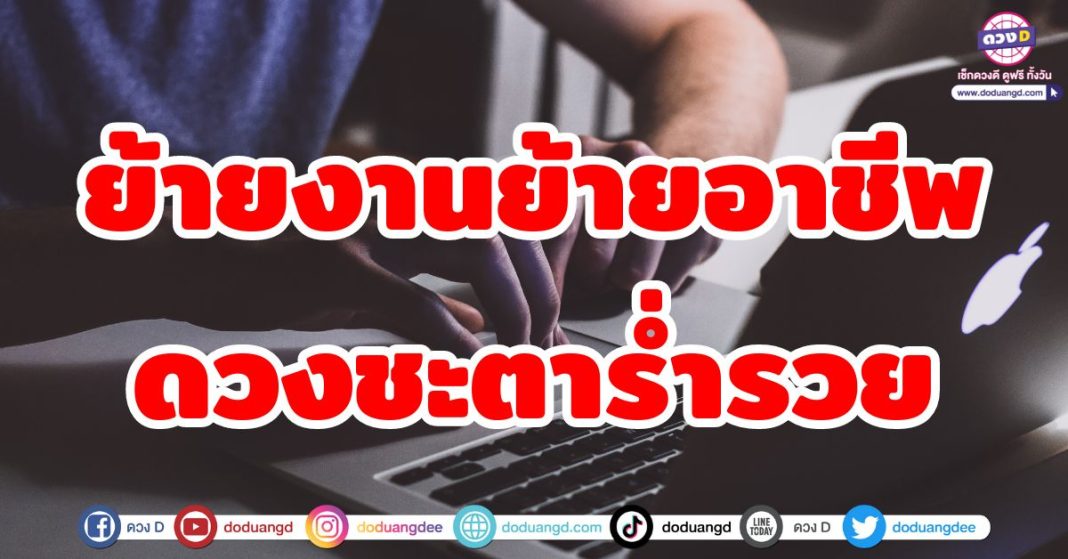 ย้ายงานย้ายอาชีพ ดวงชะตาร่ำรวย