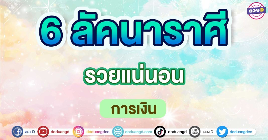 รวยแน่นอน