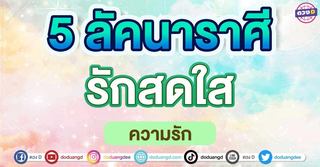 รักสดใส