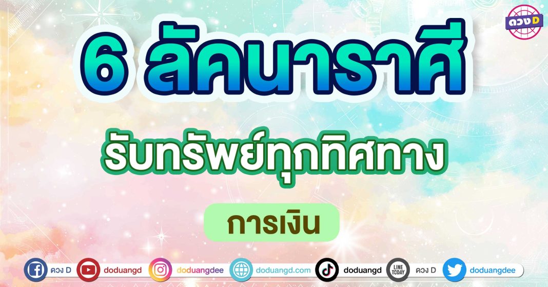 รับทรัพย์ทุกทิศทาง