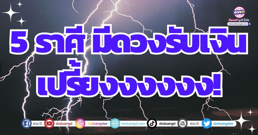 รับทรัพย์เปรี้ยงปร้าง ดูดวงการเงิน 2567