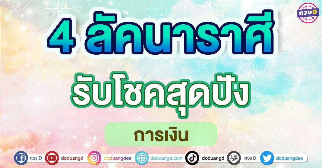 รับโชคสุดปัง