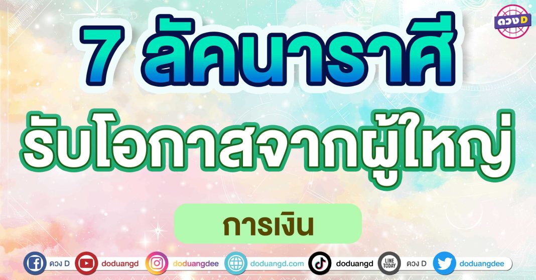 รับโอกาสจากผู้ใหญ่