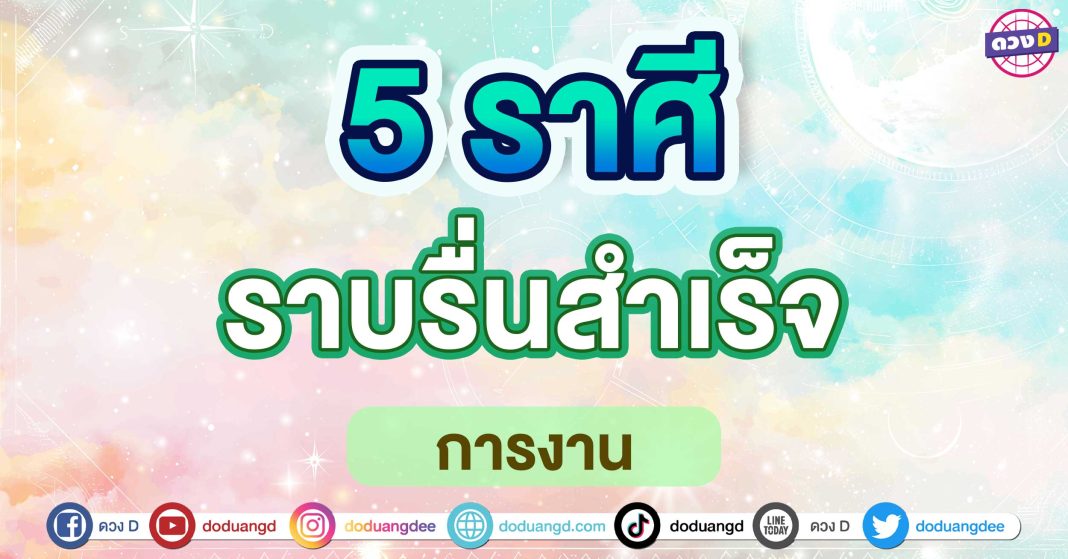 ราบรื่นสำเร็จ