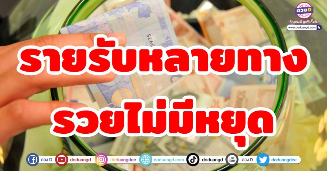 รายรับหลายทาง รวยไม่มีหยุด