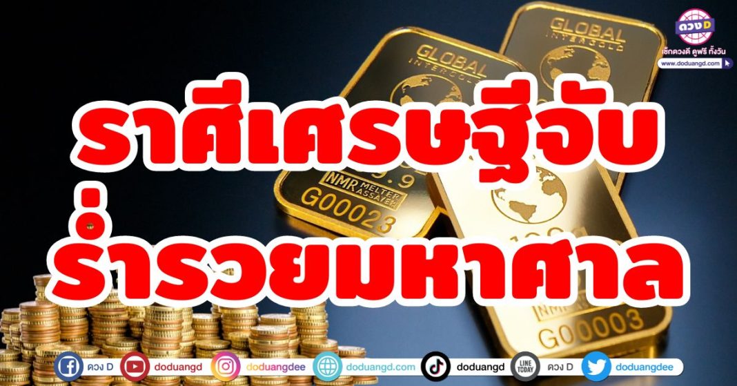 ราศีเศรษฐีจับ ร่ำรวยมหาศาล