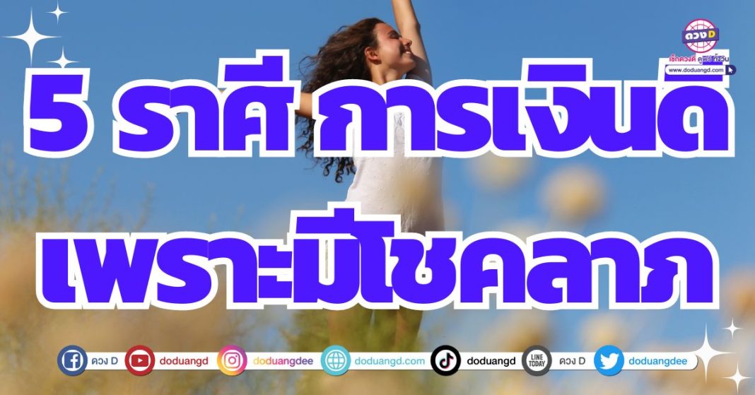 ลนลาน ดวงการเงินดีเพราะมีโชค 2567