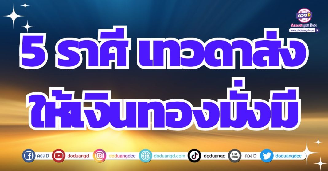 สิ่งศักดิ์สิทธิ์หนุนดวง ดวงการเงิน 2567