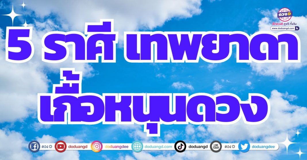 สิ่งศักดิ์สิทธิ์เกื้อกูล หนุนดวงพลิกผันหมดเคราะห์ 2567