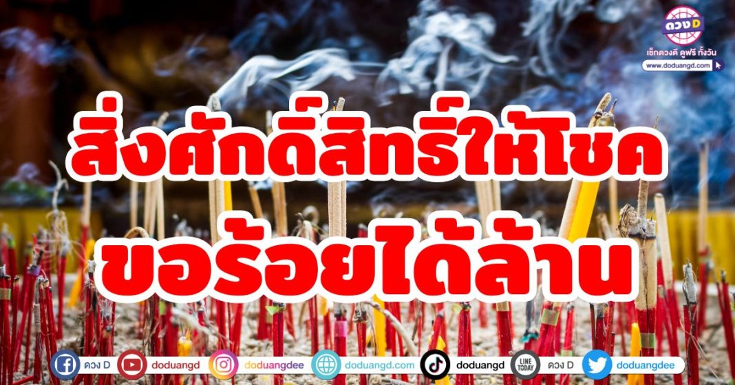 สิ่งศักดิ์สิทธิ์ให้โชค ขอร้อยได้ล้าน