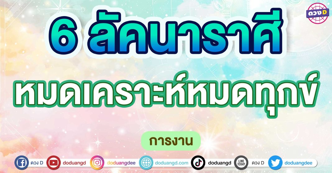 หมดเคราะห์หมดทุกข์