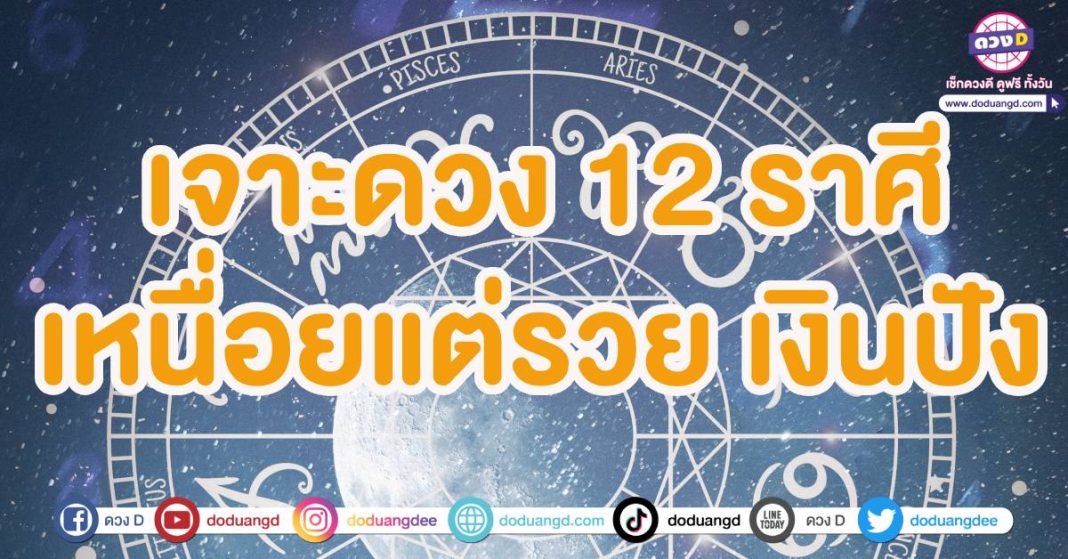 หมออาร์ต ดวง 12 ราศี สิงหาคม67