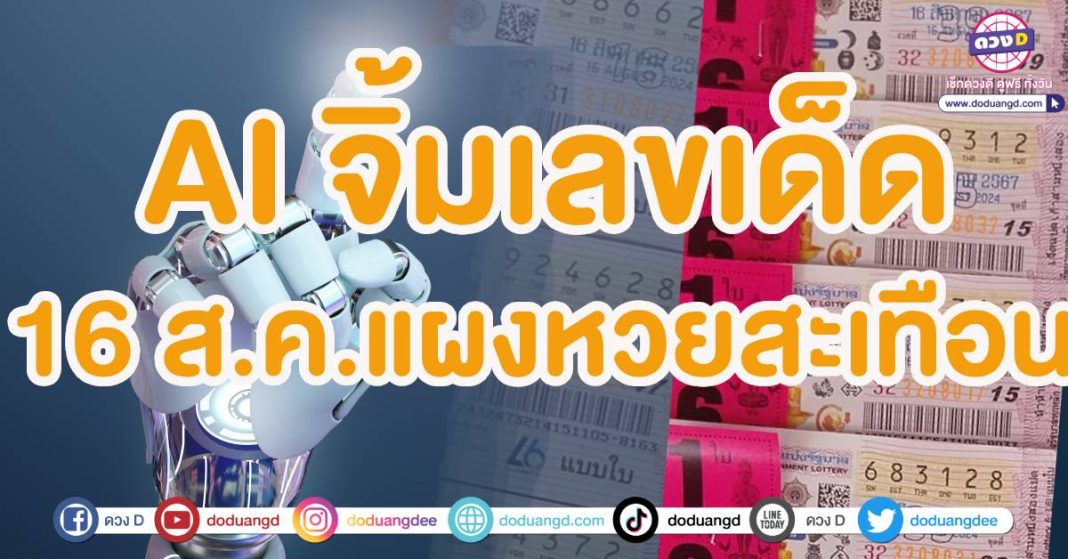 หวย ปะทะ AI 16 สิงหาคม2567