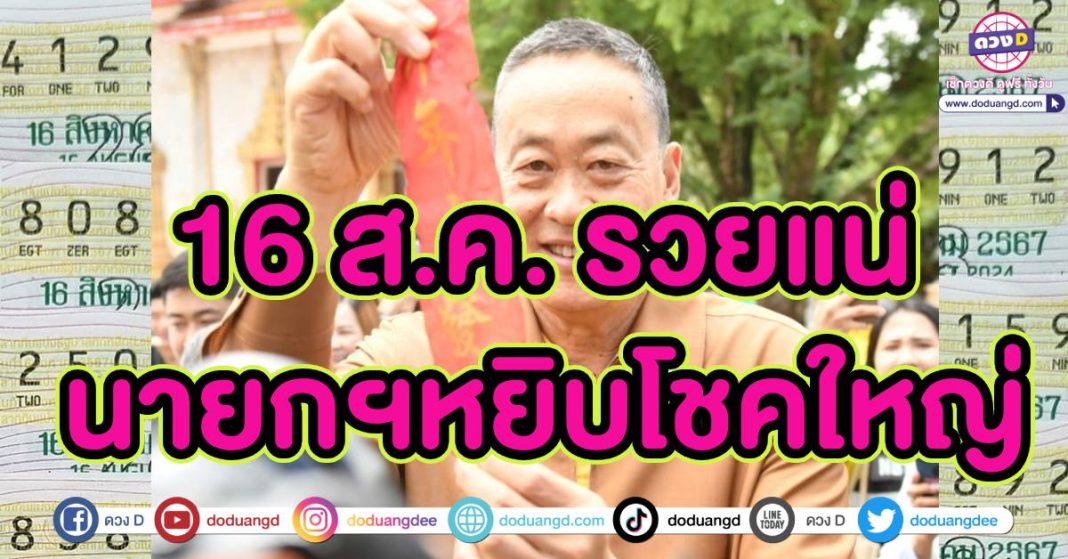 หวย เศรษฐา เลขเด็ด 16 สิงหาคม67