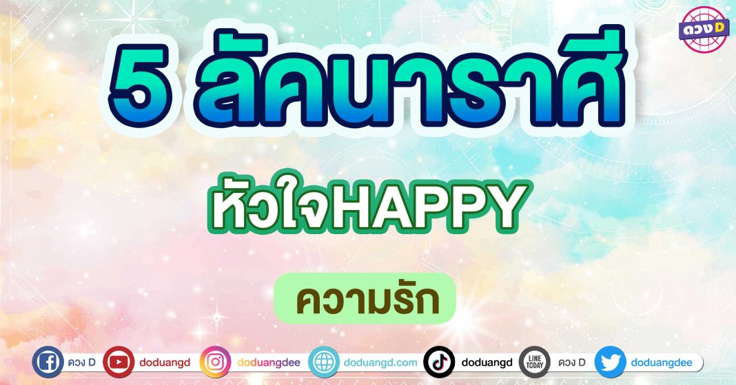 หัวใจHAPPY