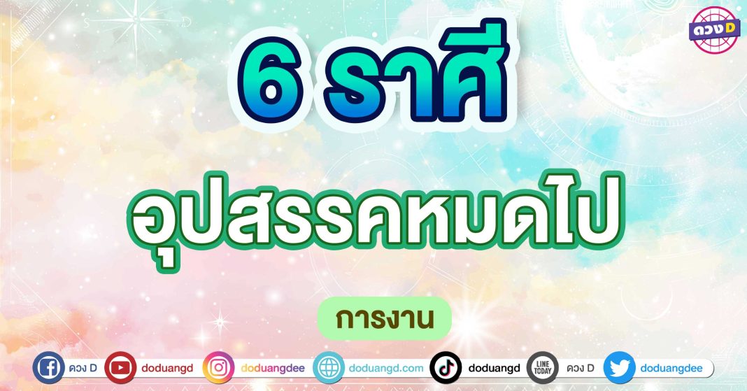 อุปสรรคหมดไป