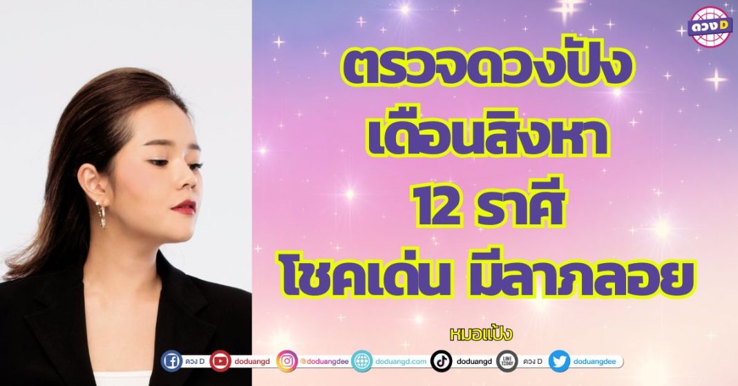 ตรวจดวงปัง เดือนสิงหา 12 ราศี โชคเด่น มีลาภลอย หมอแป้ง