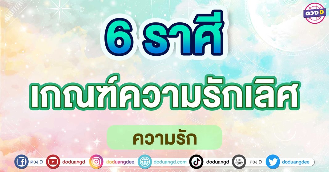 เกณฑ์ความรักเลิศ