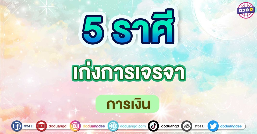 เก่งการเจรจา