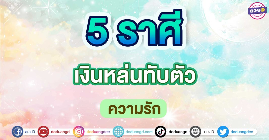 เงินหล่นทับตัว