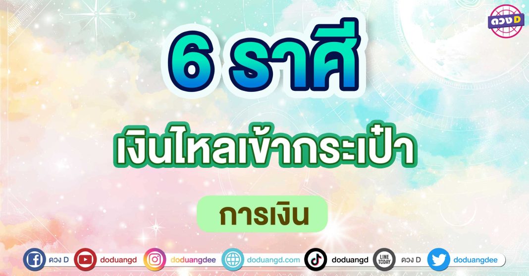 เงินไหลเข้ากระเป๋า