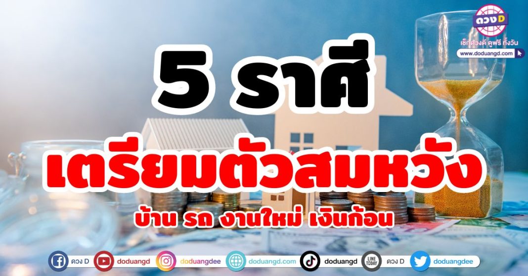 เตรียมตัวสมหวัง บ้าน รถ งานใหม่ เงินก้อน