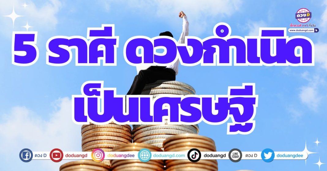 เบิกดวงรับรวย จุติดวงเศรษฐี ดวงการเงิน 2567