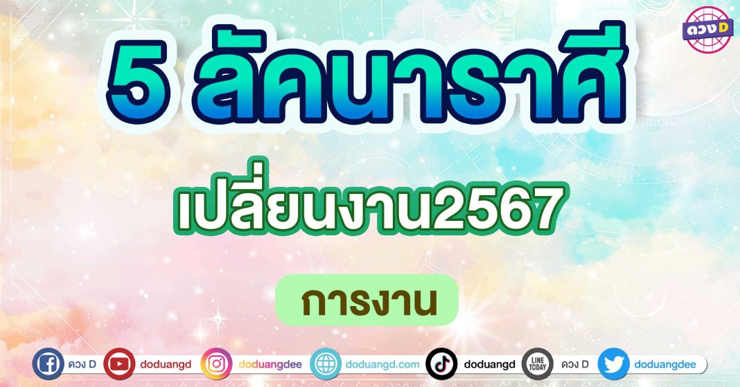 เปลี่ยนงาน2567