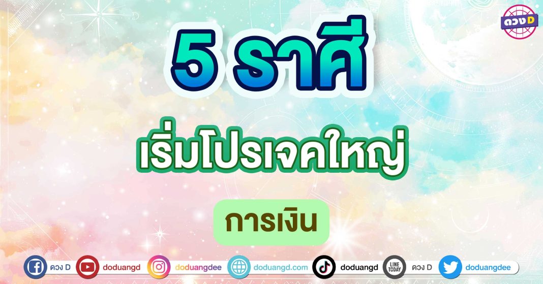 เริ่มโปรเจคใหญ่