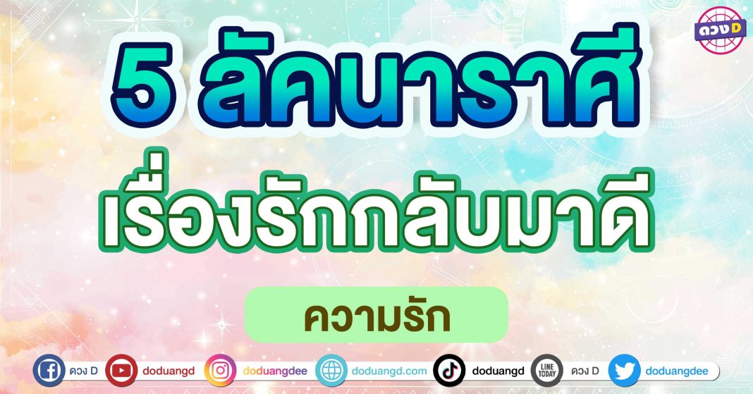 เรื่องรักกลับมาดี